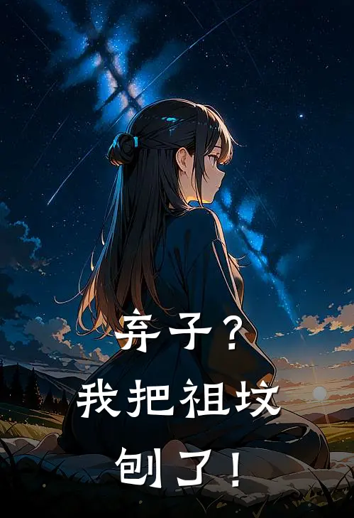 弃子？我把祖坟刨了！