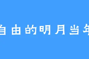 自由的明月当年
