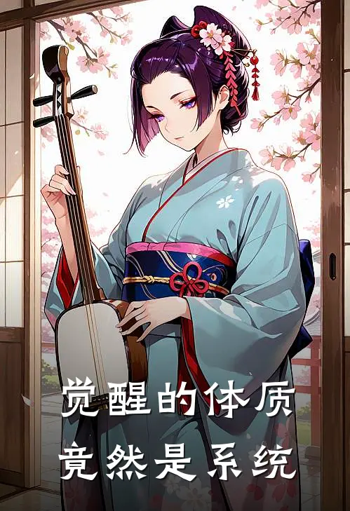 觉醒的体质竟然是系统