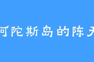 阿陀斯岛的陈天