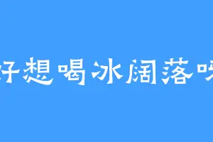 好想喝冰阔落呀
