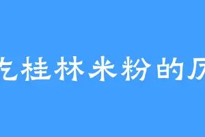 爱吃桂林米粉的厉八
