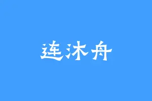 连沐舟