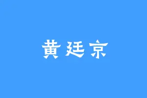 黄廷京