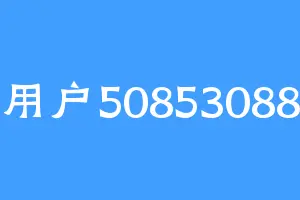 用户50853088