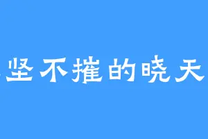 无坚不摧的晓天机