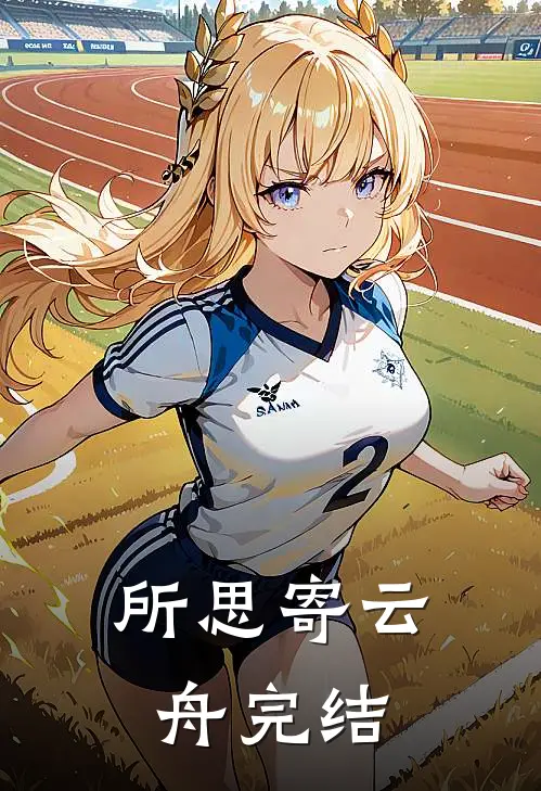 所思寄云舟完结