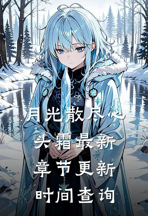 月光散尽心头霜最新章节更新时间查询